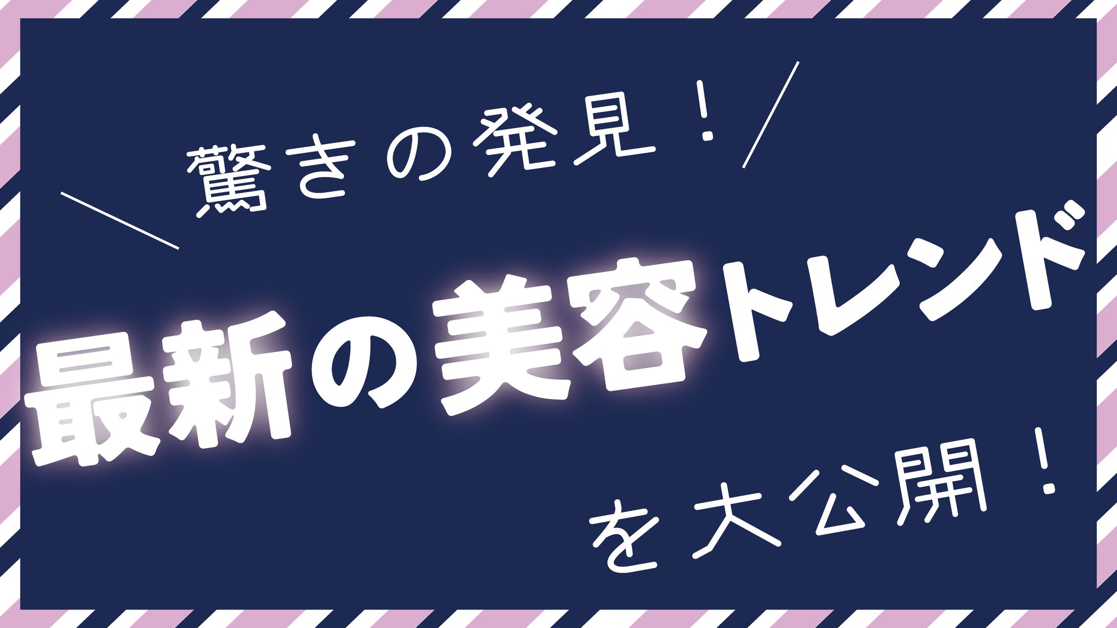 ブログアイキャッチ　美容-1