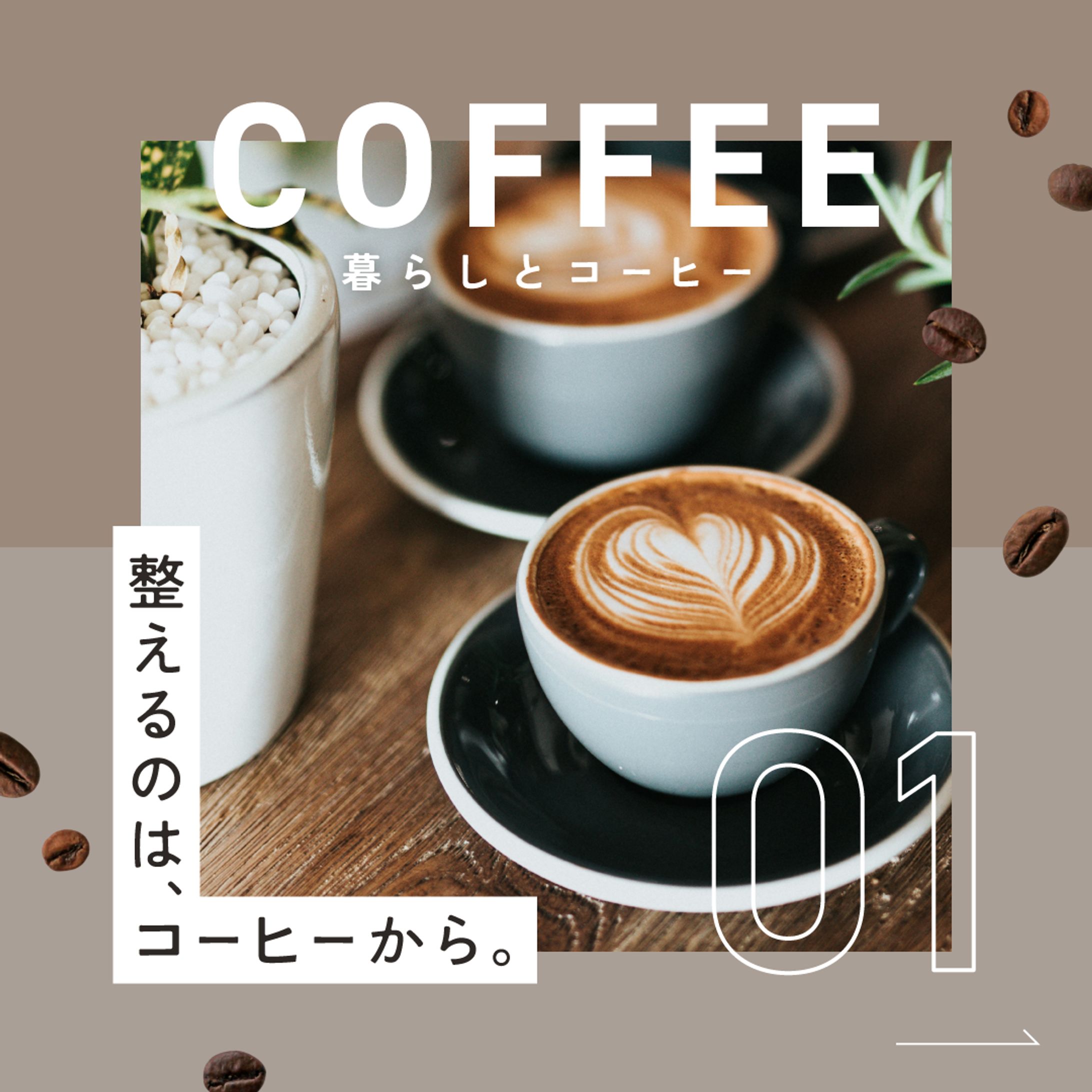 バナー｜暮らしとコーヒー-1