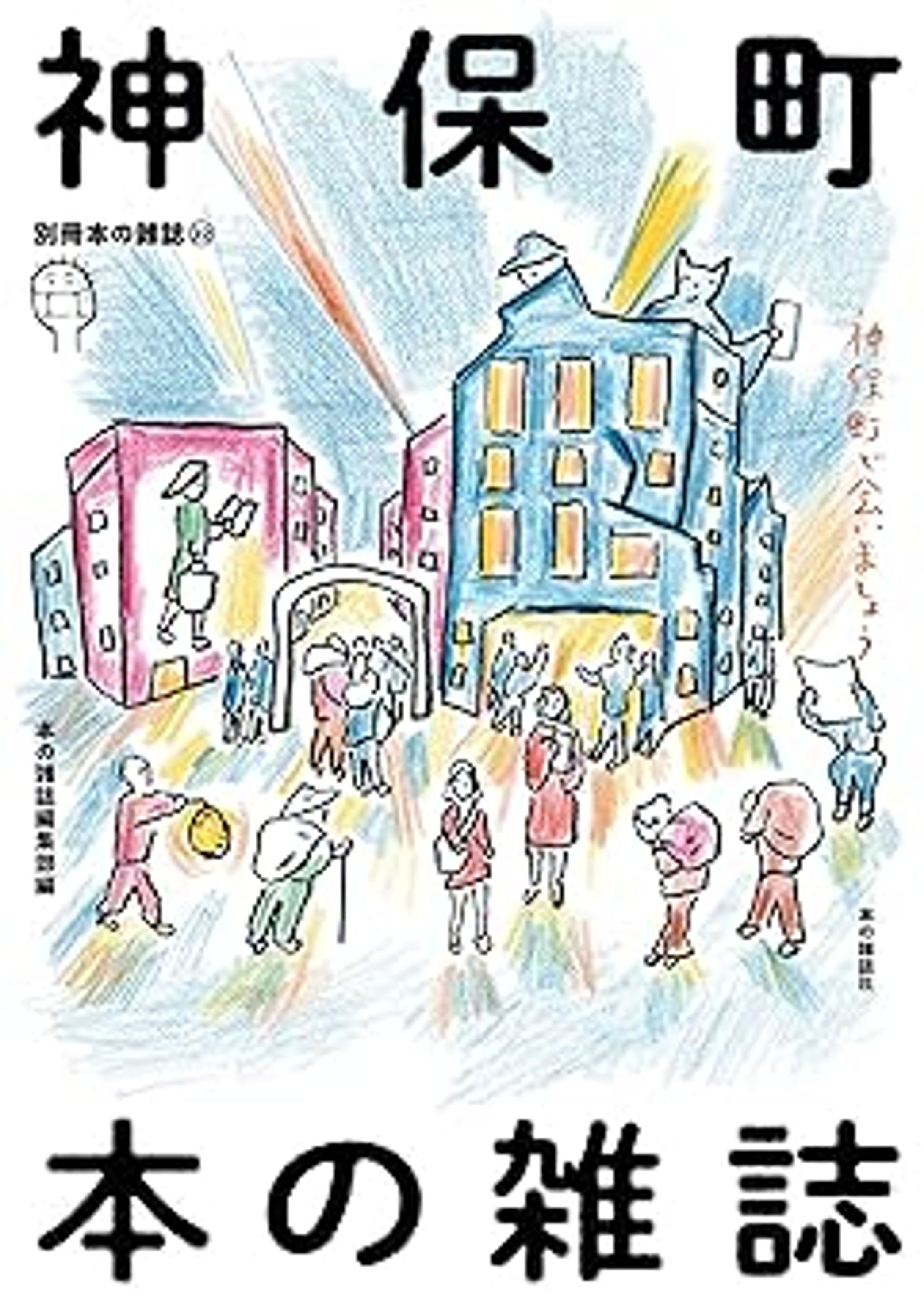 神保町 本の雑誌-1