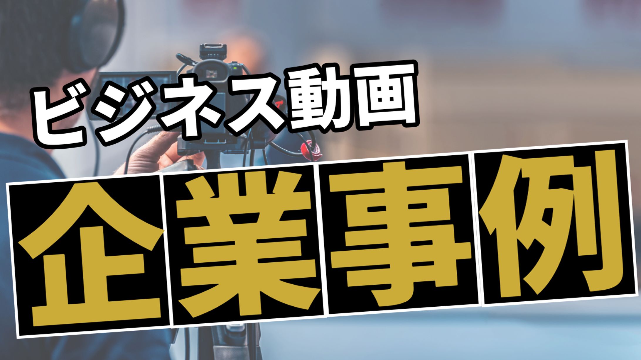 ビジネス動画用シンプルなサムネイル-1