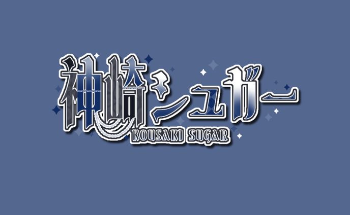 神崎シュガー様 ネームロゴ