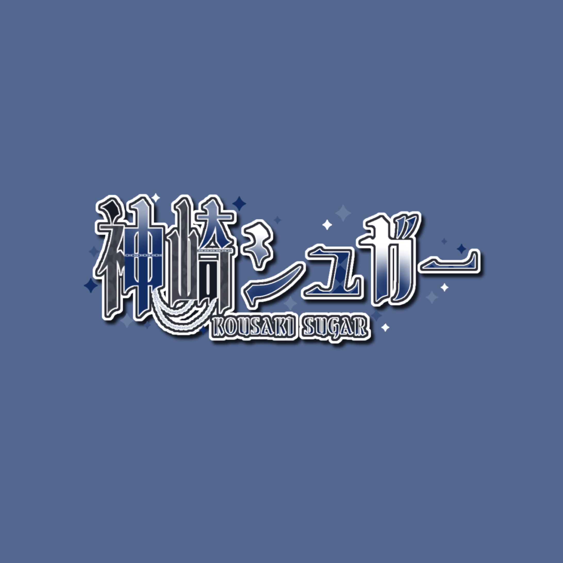 神崎シュガー様 ネームロゴ-1