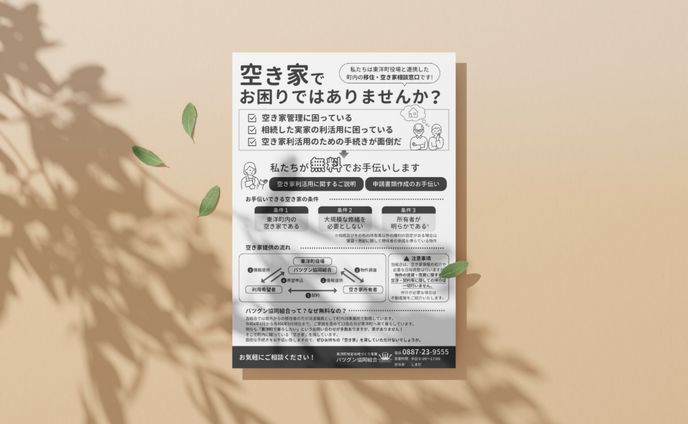チラシ_東洋町特定地域づくり事業バツグン協同組合様