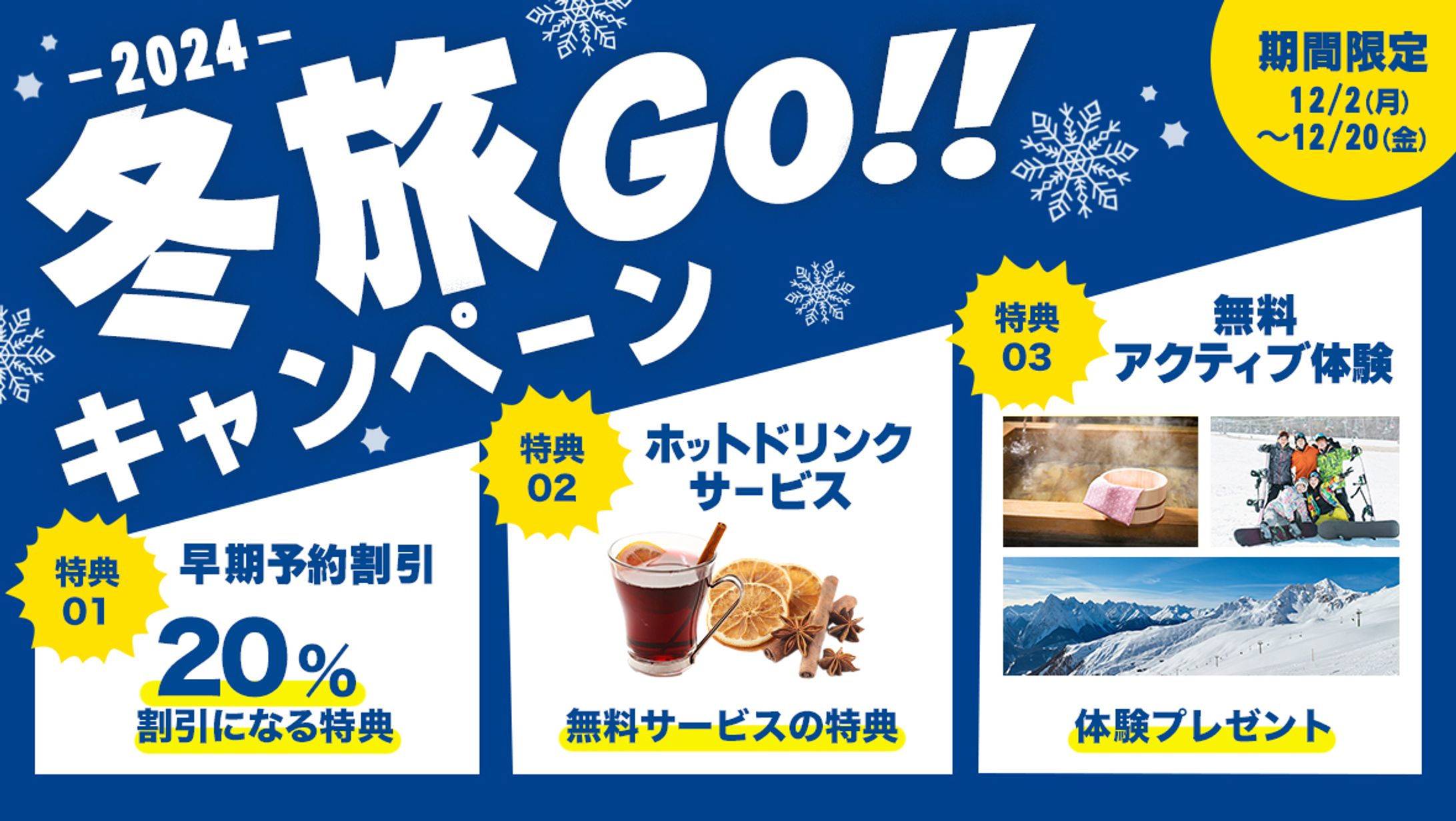 バナー：冬旅-1