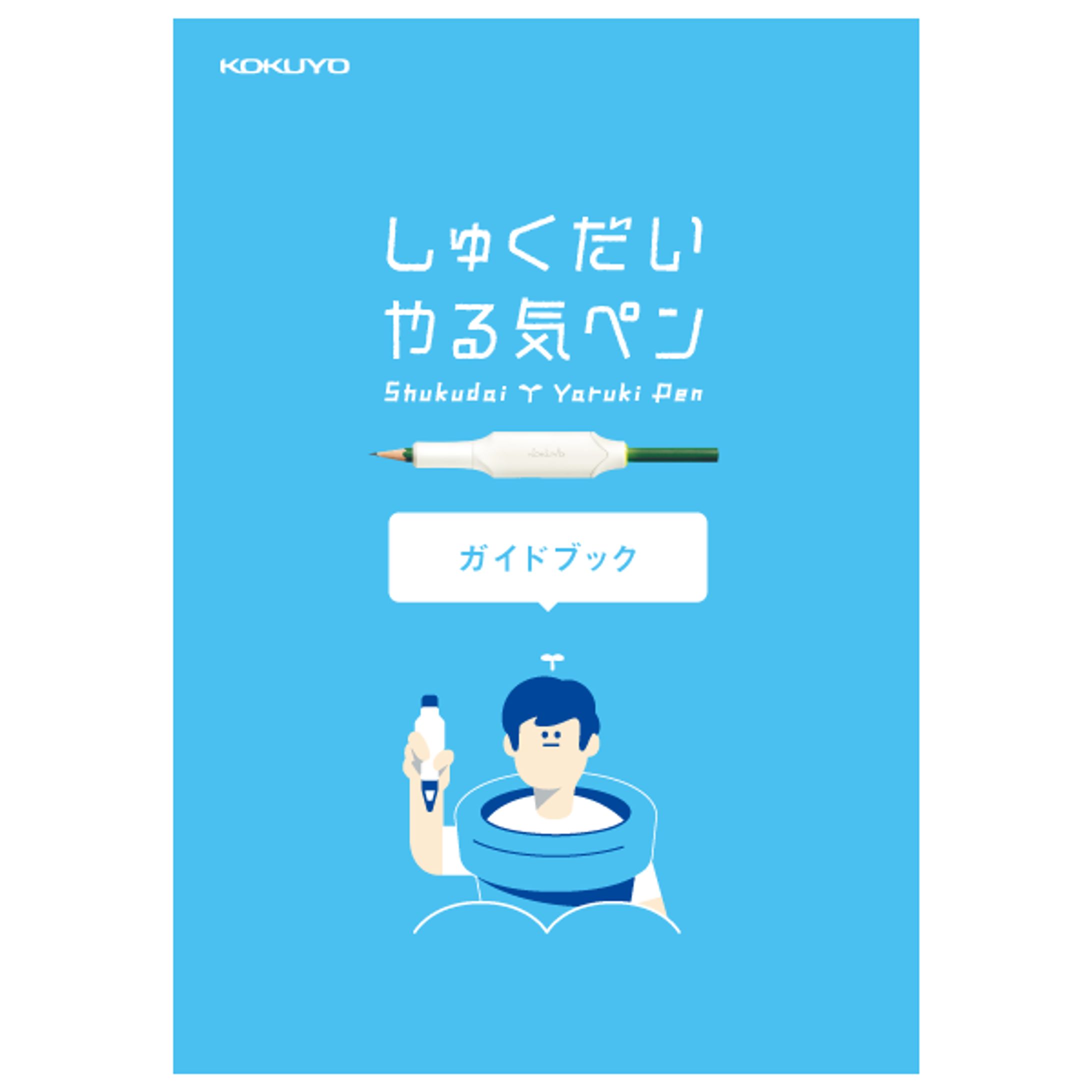 KOKUYO「しゅくだいやる気ペン」製品パンフレット-1