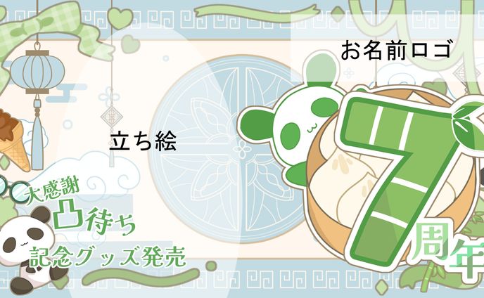 〇サムネイル・ロゴデザイン〇　飯田もえぎさん　7周年記念配信