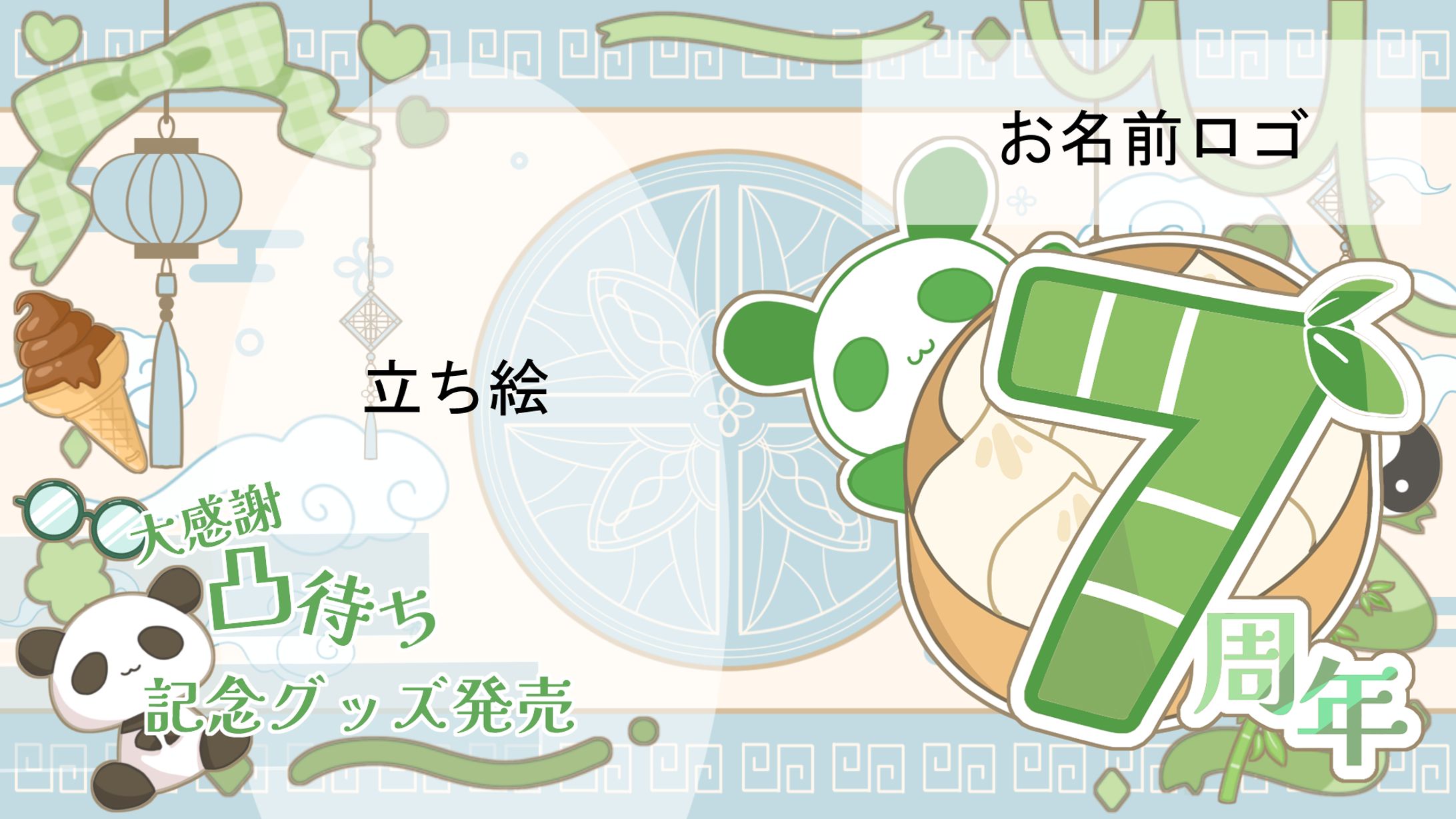 〇サムネイル・ロゴデザイン〇　飯田もえぎさん　7周年記念配信-1