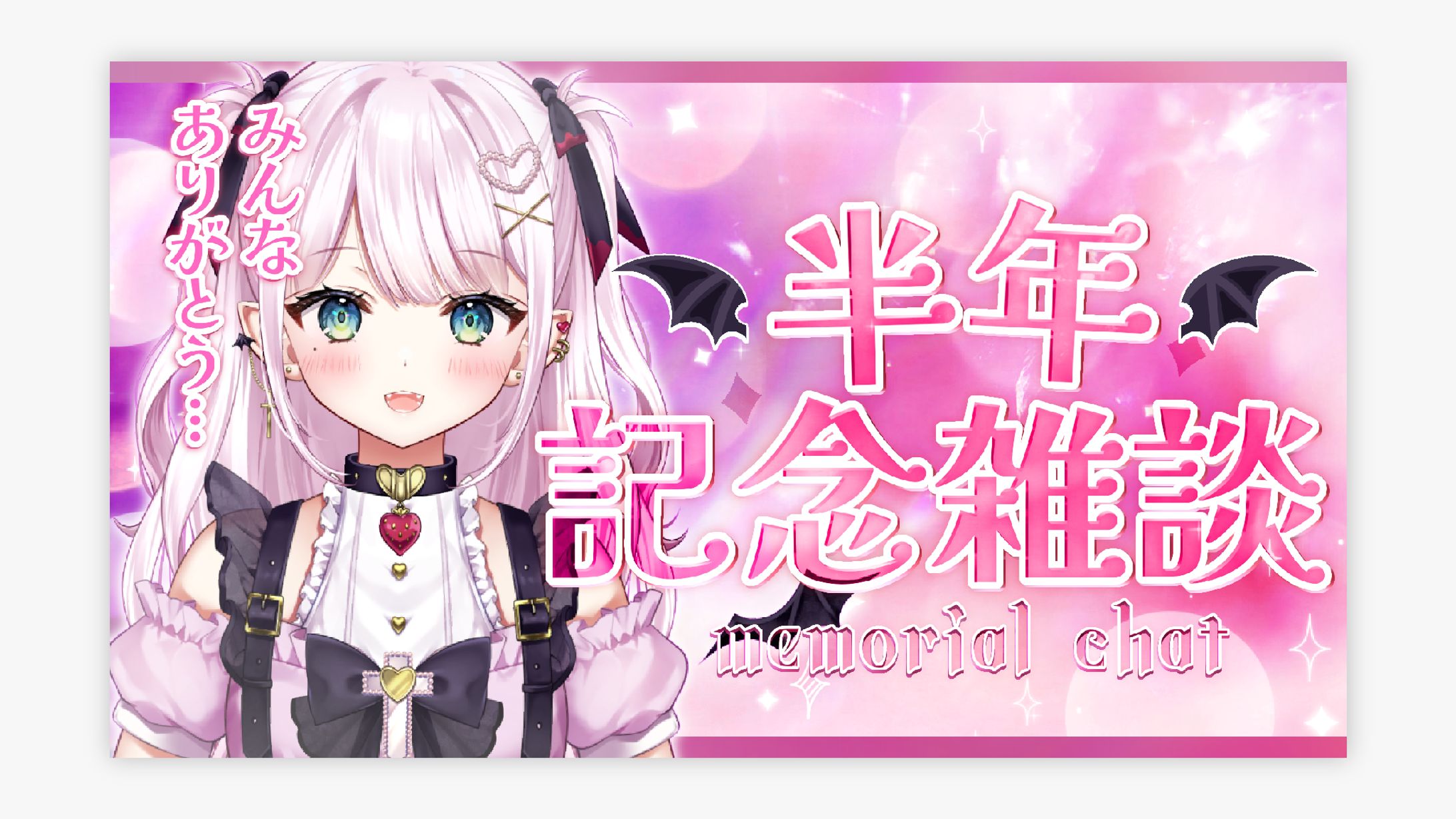 夢苺しのあ様 半年記念雑談 サムネイル-1