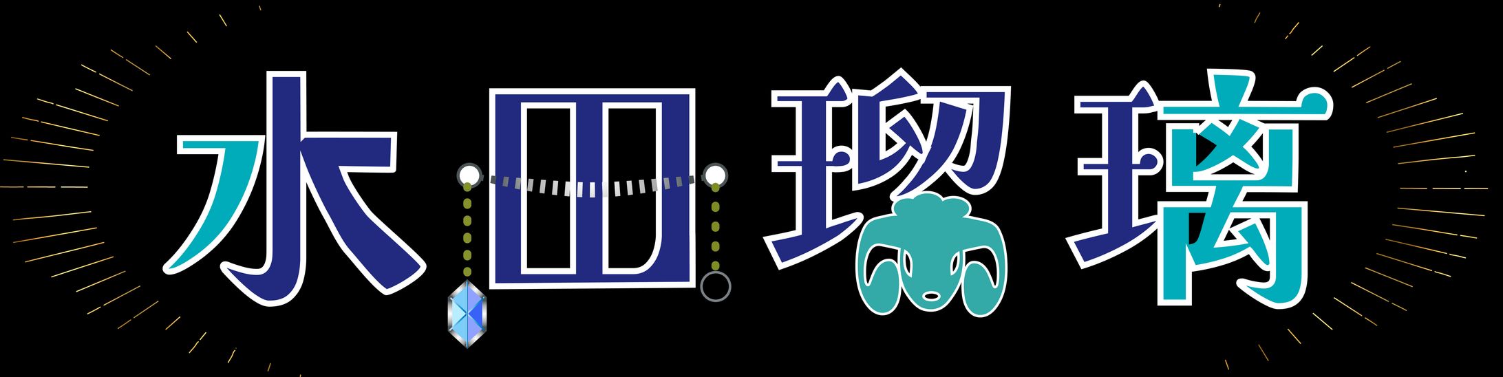 水田瑠璃ロゴ-1