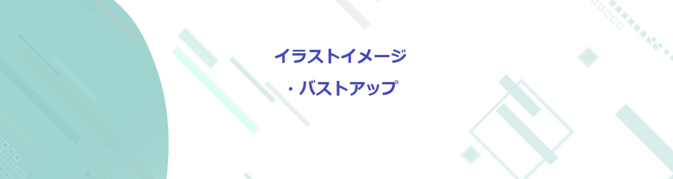 バストアップ-1