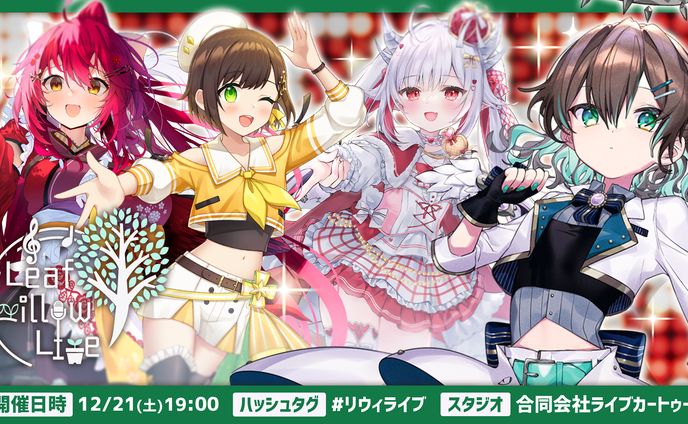 【主催ライブ】Leaf willow Live vol.5 開催(2024.12.21)