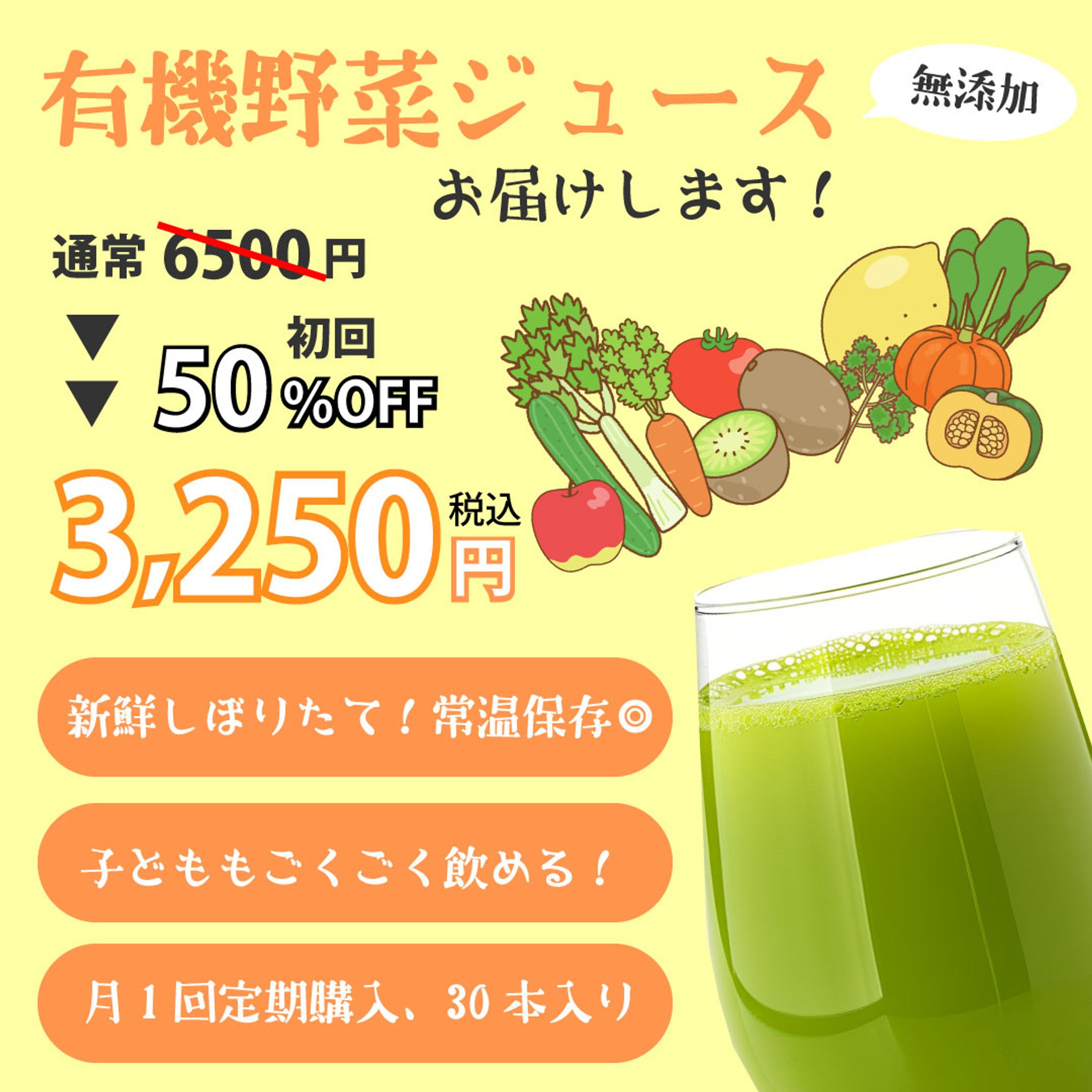 【自主制作】健康的な野菜ジュースの定期購入を促すバナー-1