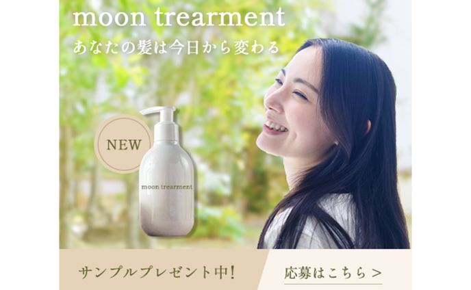 トリートメントの新商品PR