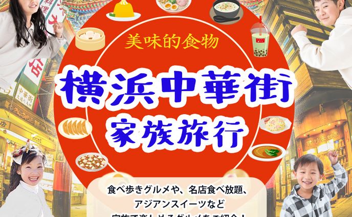 【自主制作】家族旅行　横浜特集１