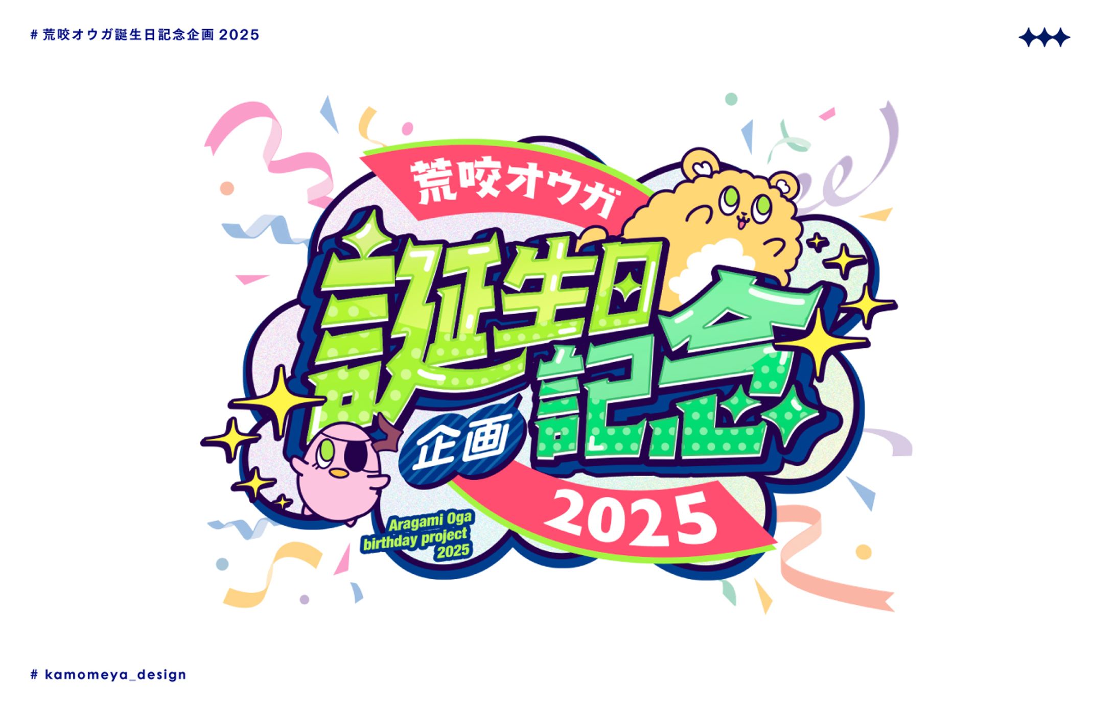 【 応援広告 】荒咬オウガ誕生日記念企画2025 ロゴ-1