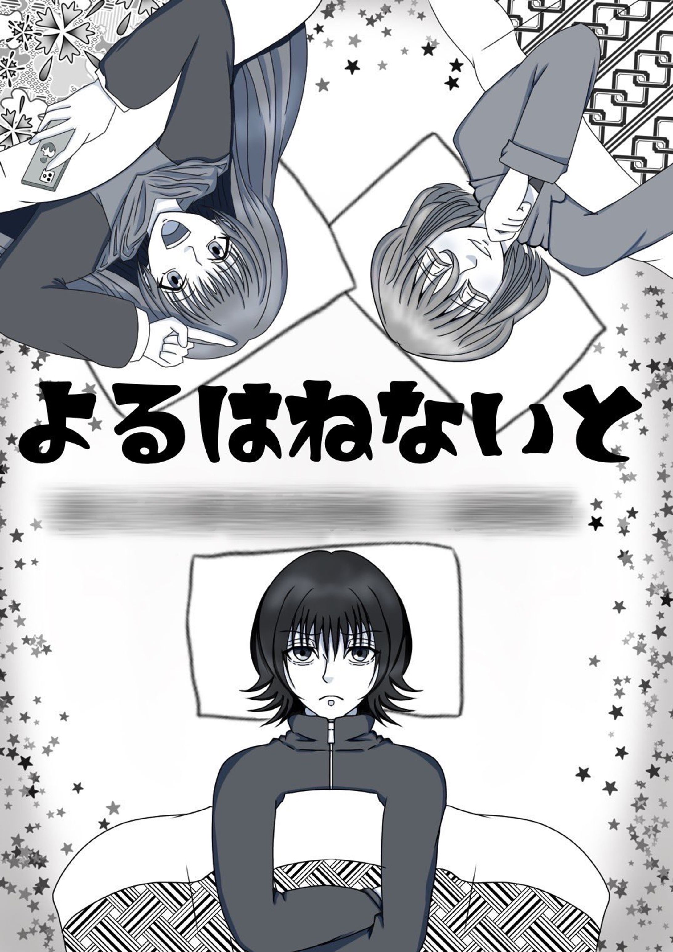 よるはねないと-1