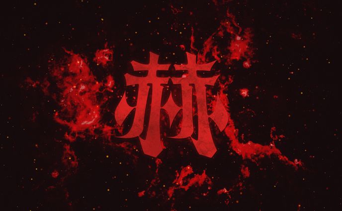 『赫』タイポグラフィ