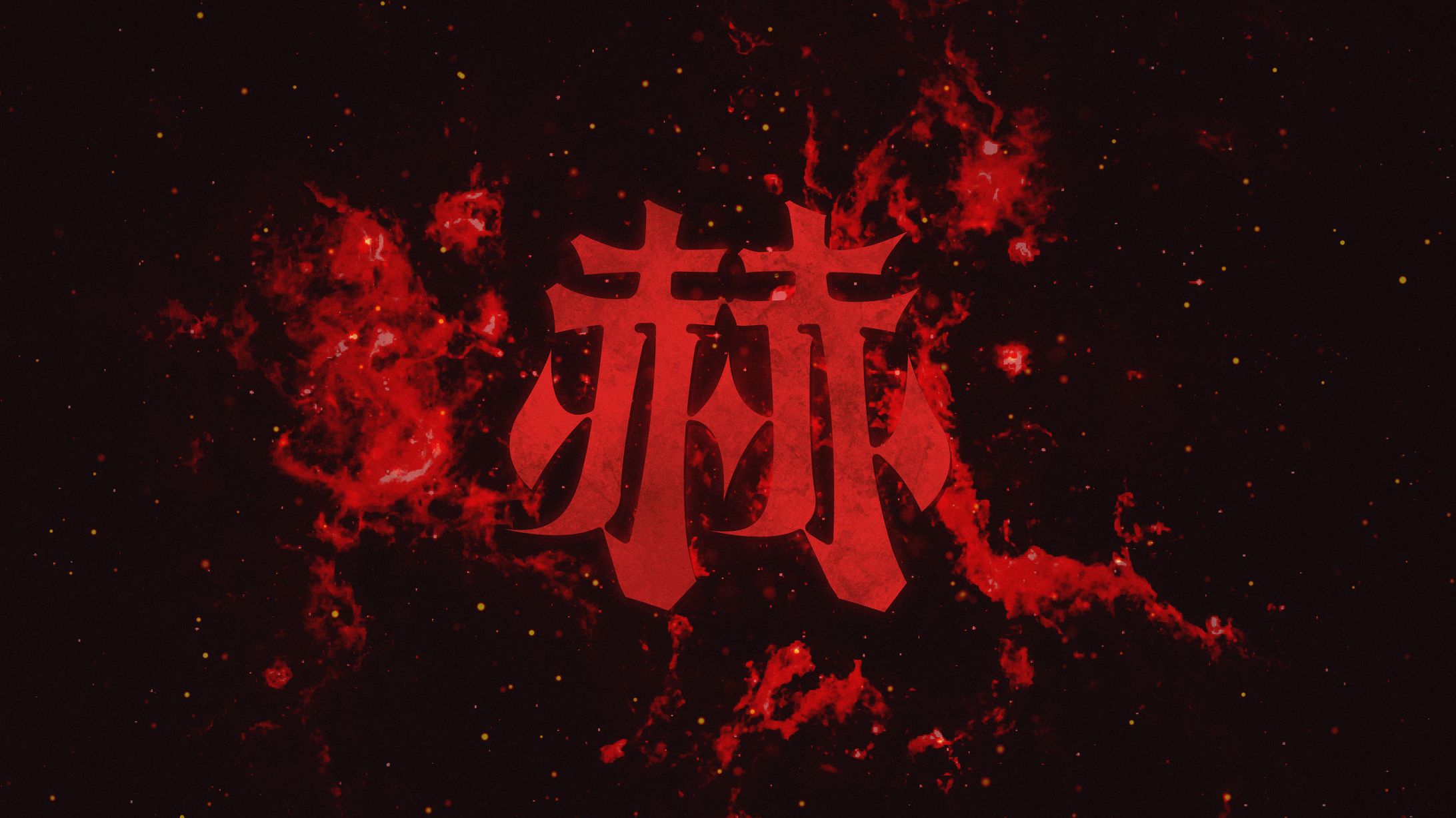 『赫』タイポグラフィ-1