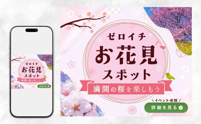 バナー：お花見イベント