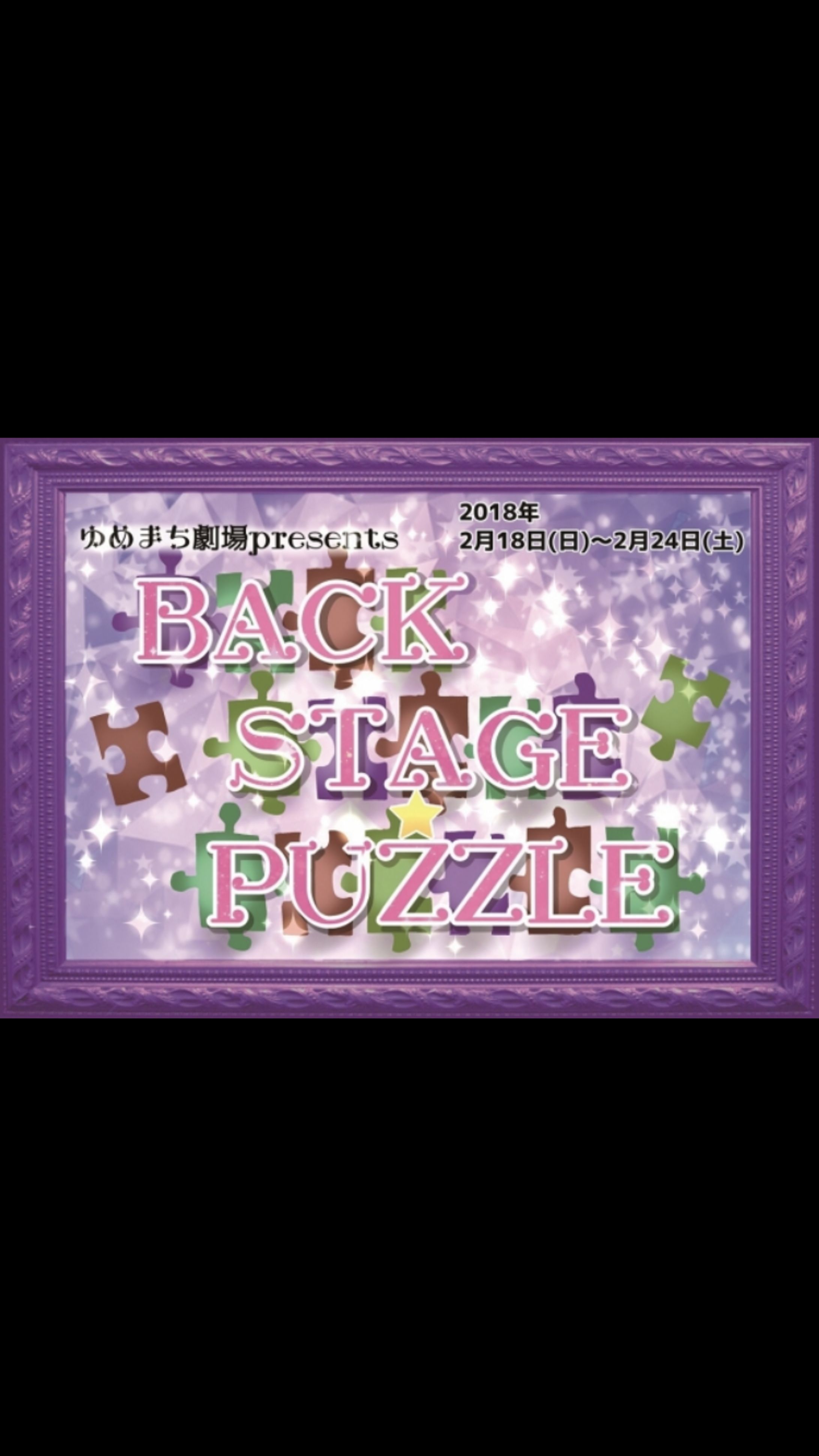 ミュージカル【Backstage★Puzzle】-1