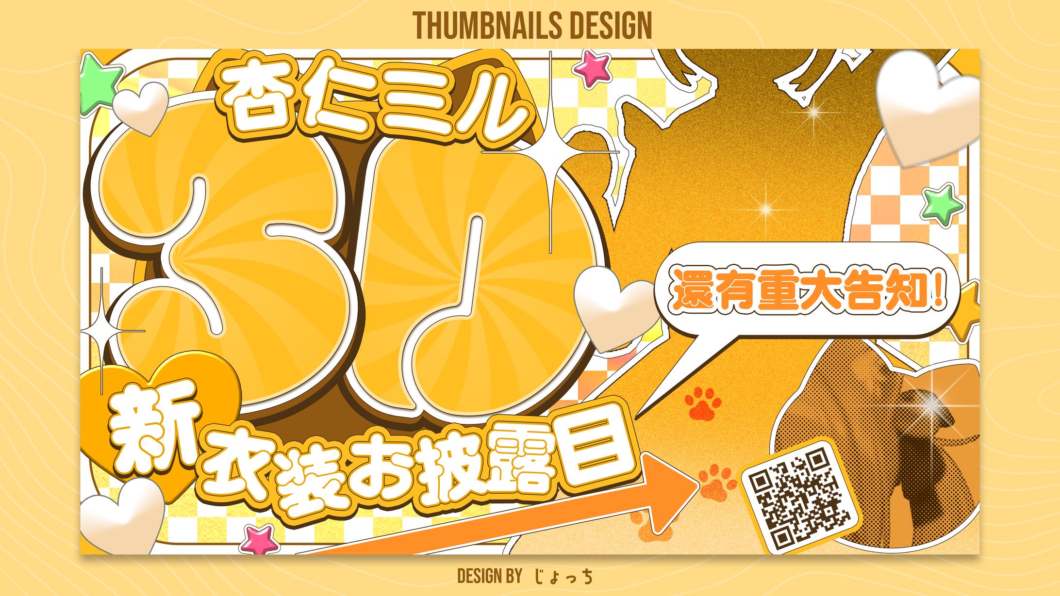 杏仁ミル / 3D新衣装お披露目 サムネイルデザイン-1