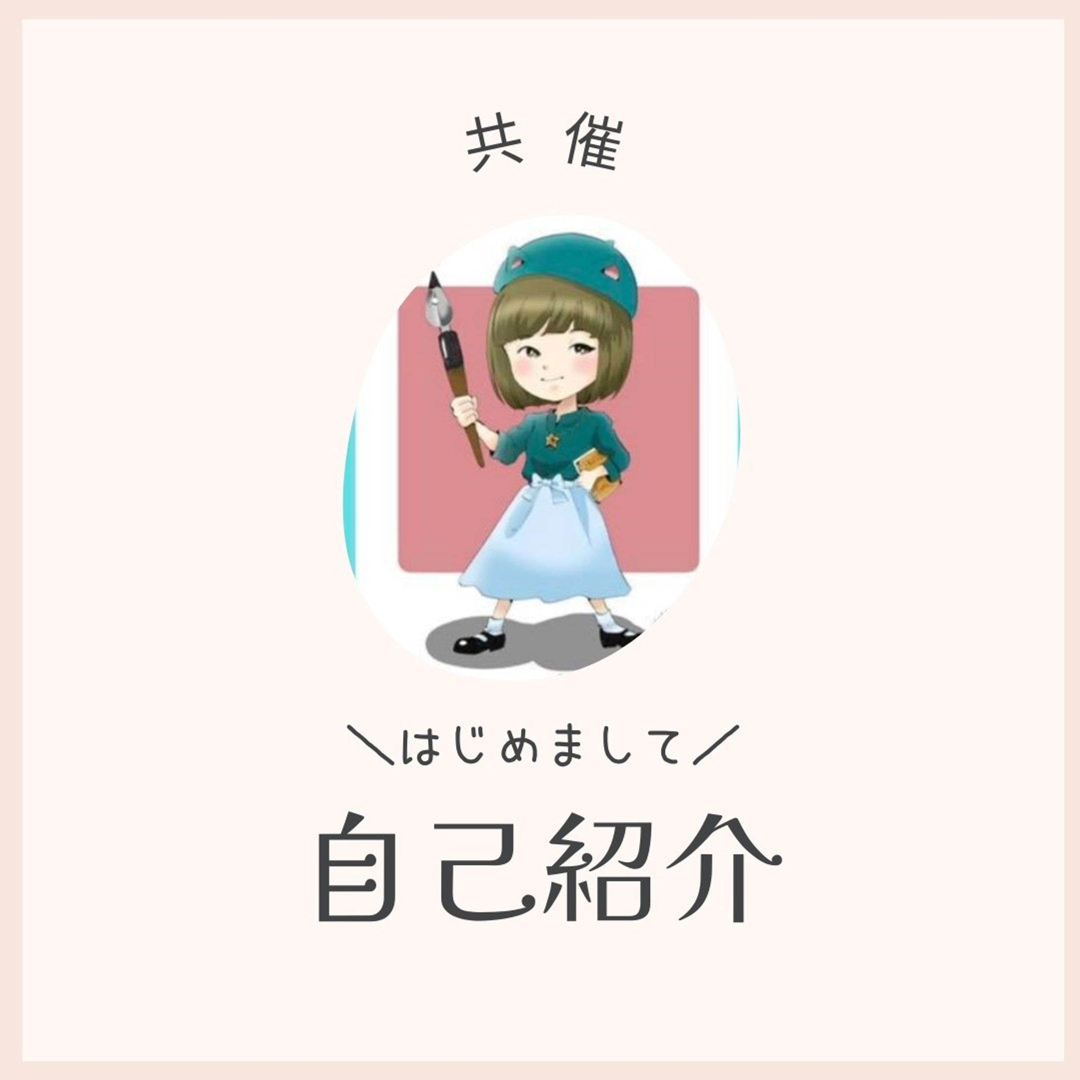 プロフィール
NPO法人FILMe（あーすりんく）代表理事。女子美術大学日本画卒業。白泉社アテナ新人漫画賞受賞。別冊「花とゆめ」デビュー。コミックス6冊（杉山祐子）。代表作「Boy‘s☆Project」。映像作家として実写映画やアニメーション映画も手掛ける。巴里JAPANEXPO 2014、 2015、2017出展。夢はユニバーサルスクールの設立。若田宇宙飛行士の宇宙桜をテーマにした「ゆめぴっく」は今年で4年目。SDGsを加えてパートナーシップの力で活動の幅をさらに広げている。-1