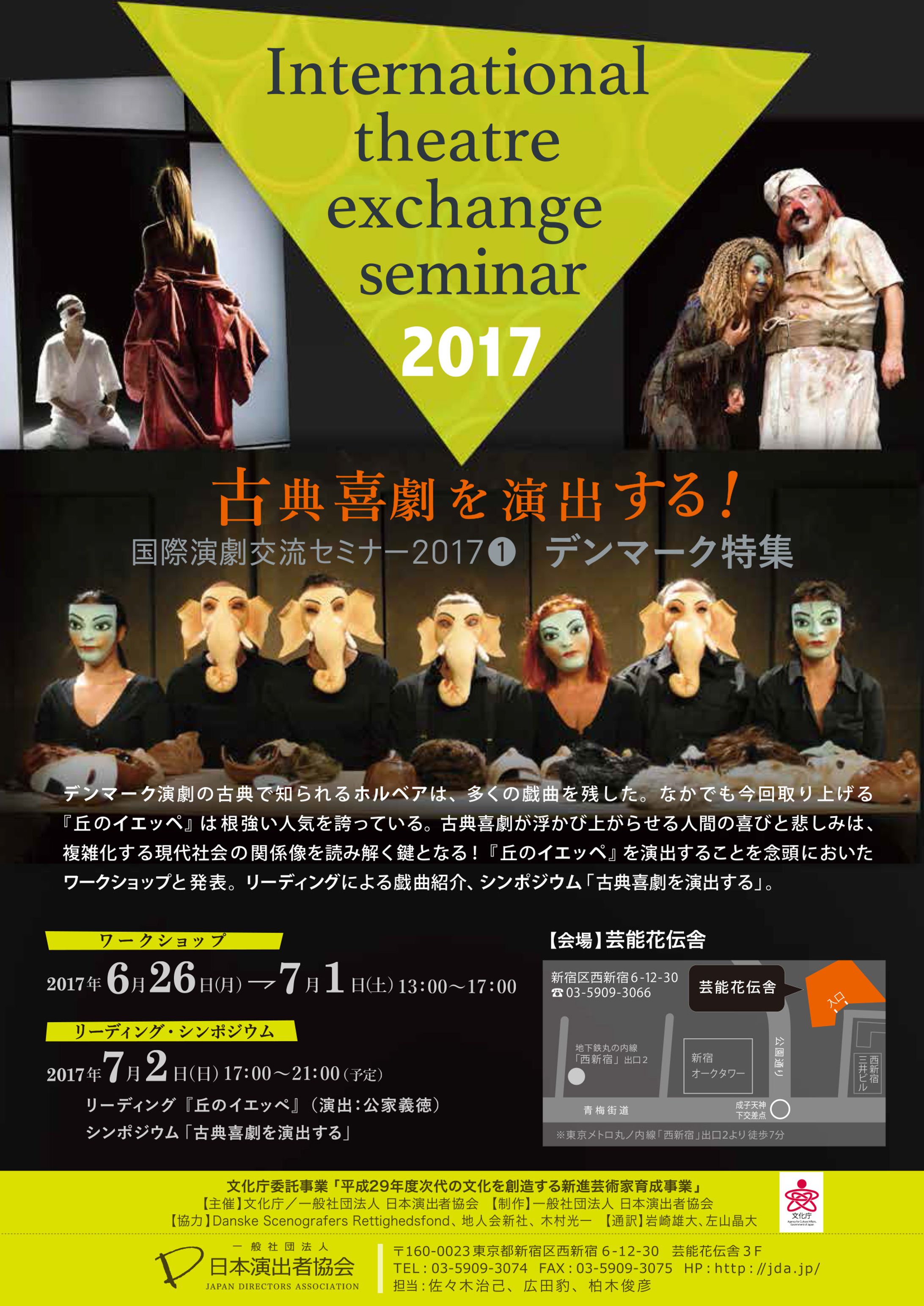 「国際演劇交流セミナー・デンマーク特集」-1