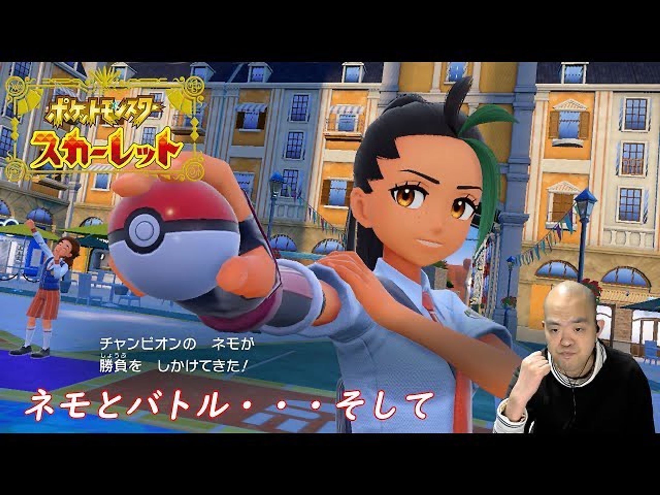 【RPG】ポケットモンスター スカーレット・バイオレット【ネモと対戦・・・そしてエリアゼロへ】
https://youtu.be/-IxrZ-nTvCk

さぁ！
ネモを倒せばチャンピオンロードも終わり
そして最終盤になってきました！
物語がどうなるのか・・・気になりますw

#ポケットモンスタースカーレットバイオレット 
#ポケモンsv 
#youtube 
#youtuber 
#youtuber好きな人と繋がりたい 
#ゲーム実況 
#ゲーム実況者 
#ゲーム実況者好きと繋がりたい 
#チャンネル登録 
#チャンネル登録お願いします-1