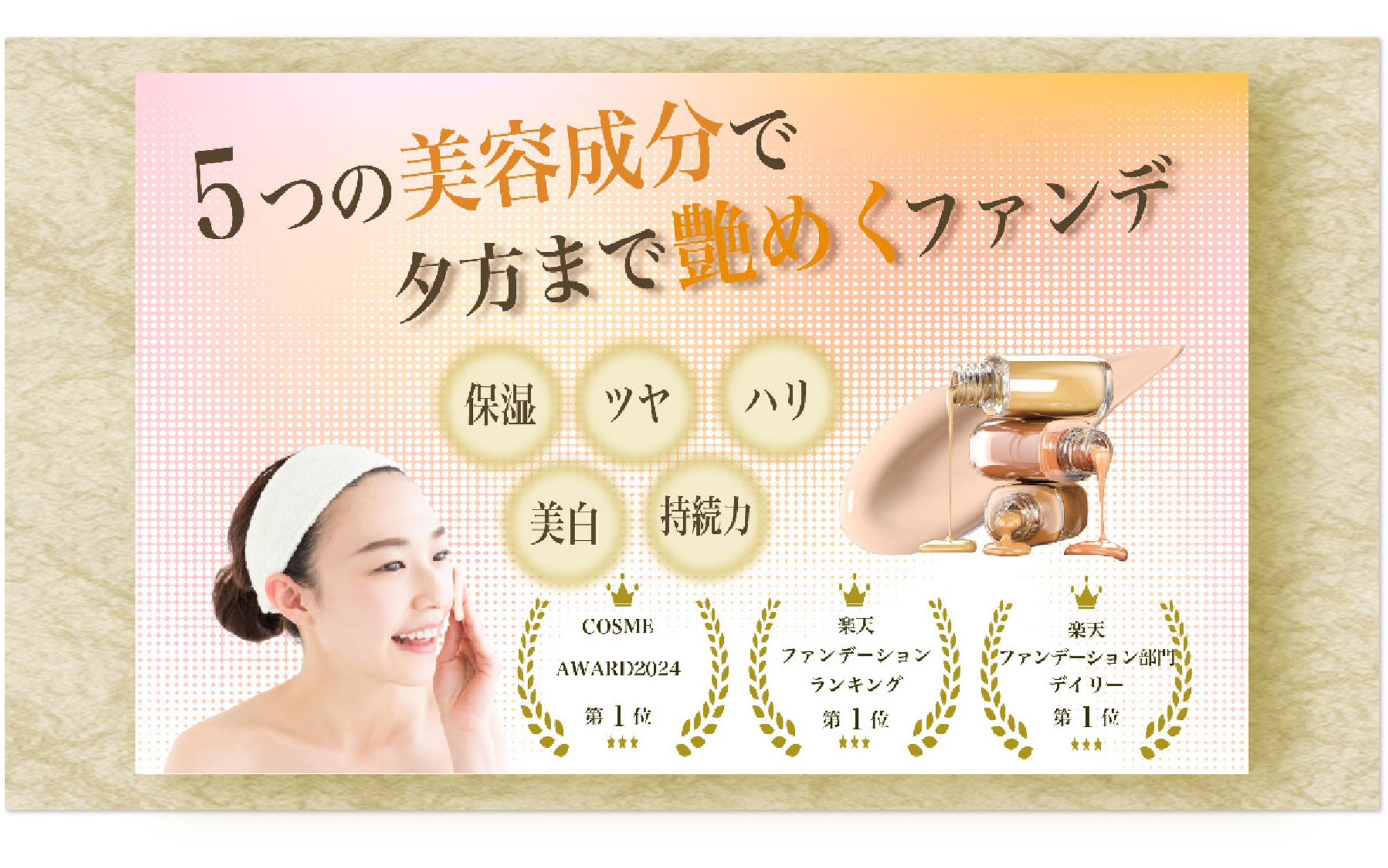 ５つの美容成分ファンデ（バナー）-1