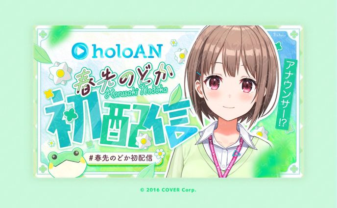 holoAN所属 春先のどか様の初配信サムネデザイン