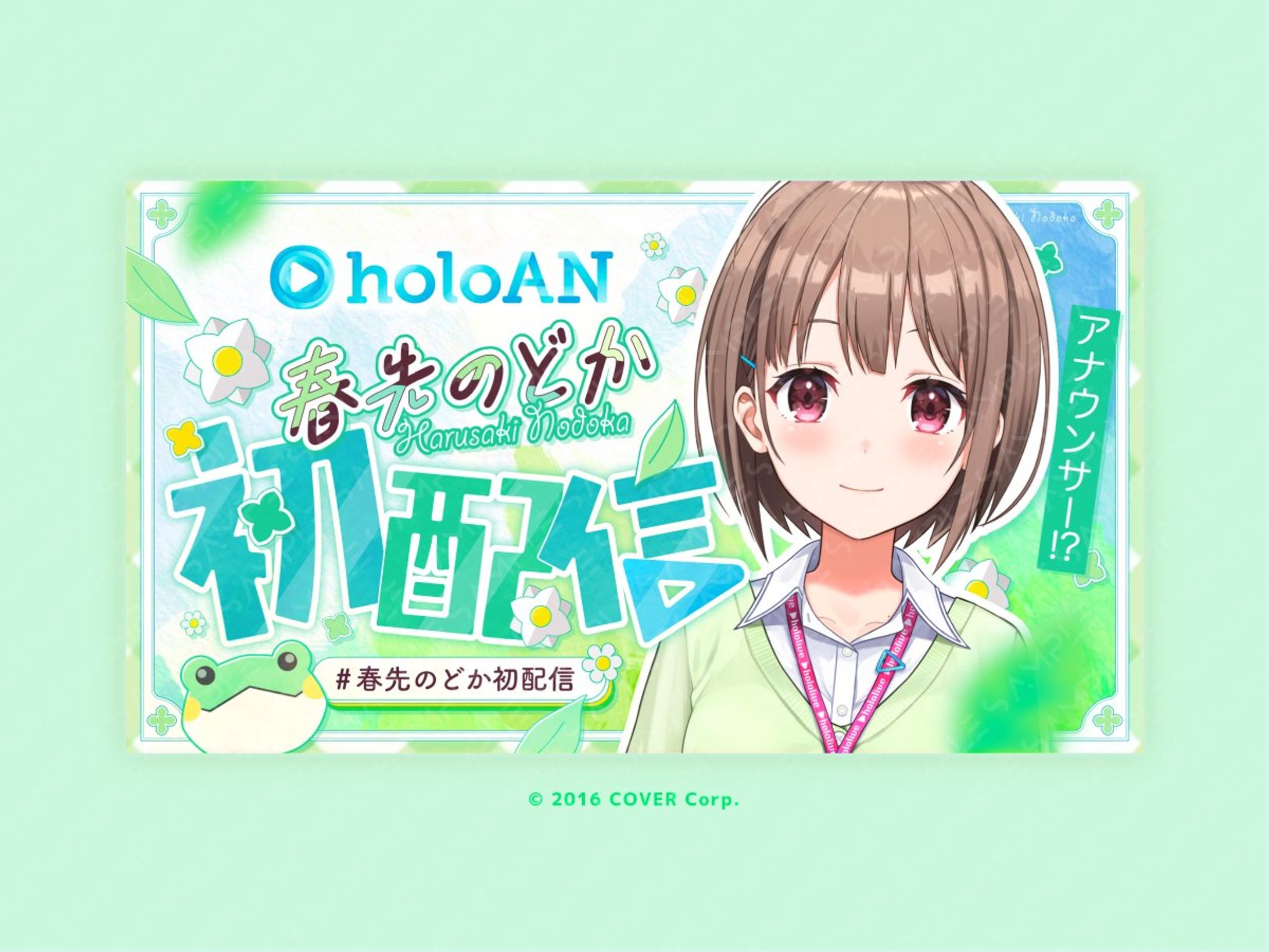 holoAN所属 春先のどか様の初配信サムネデザイン-1