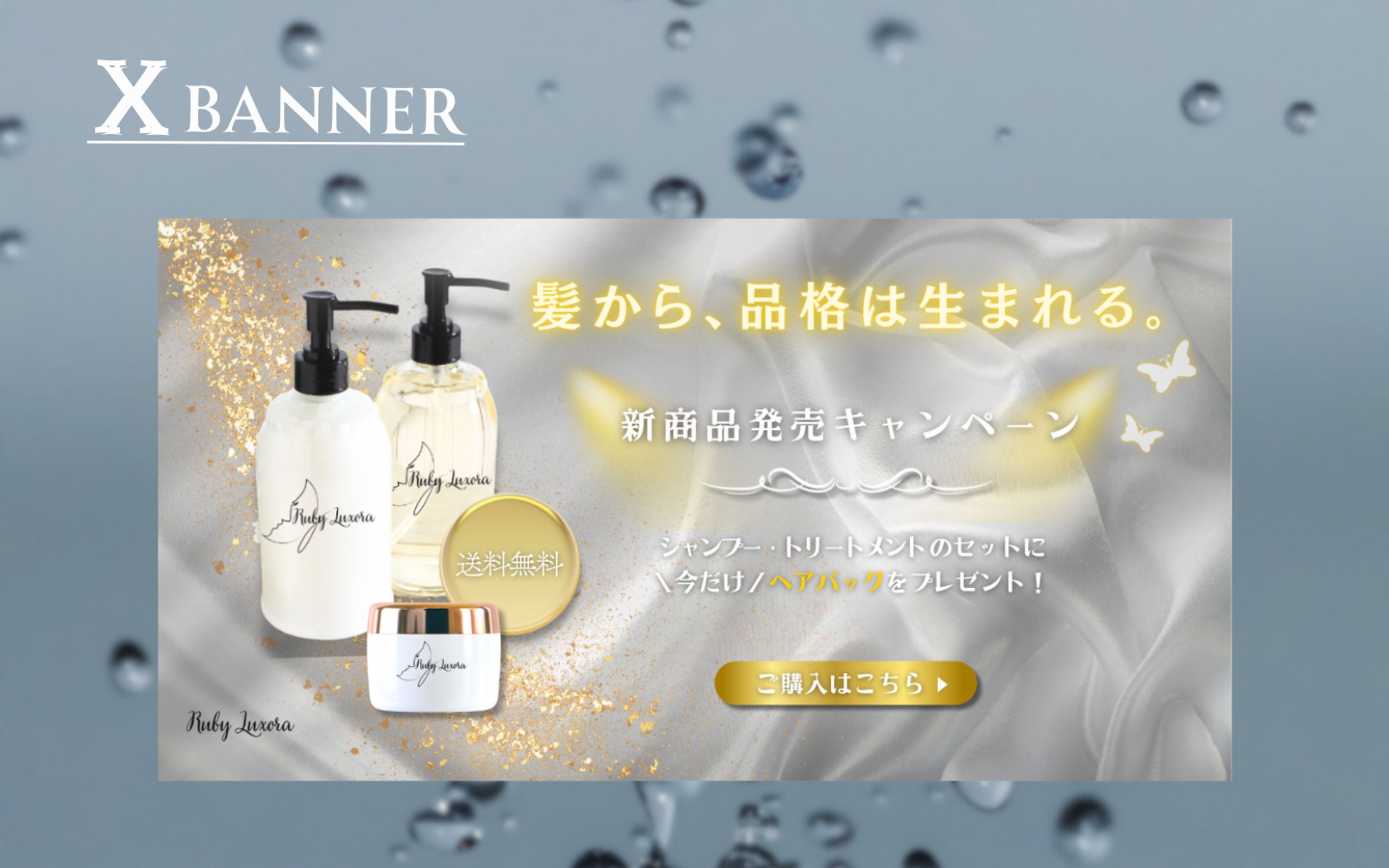 【HerTeck 架空案件】ヘアシャンプーセット 購入誘導バナー-1