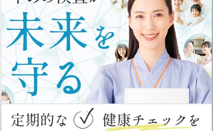 【バナー】健康診断バナー