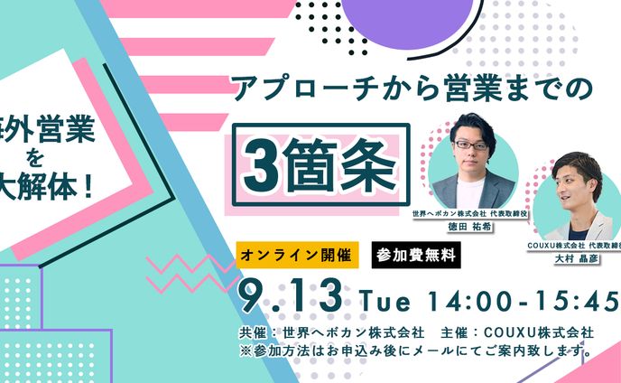 webセミナー（海外営業大解体）
