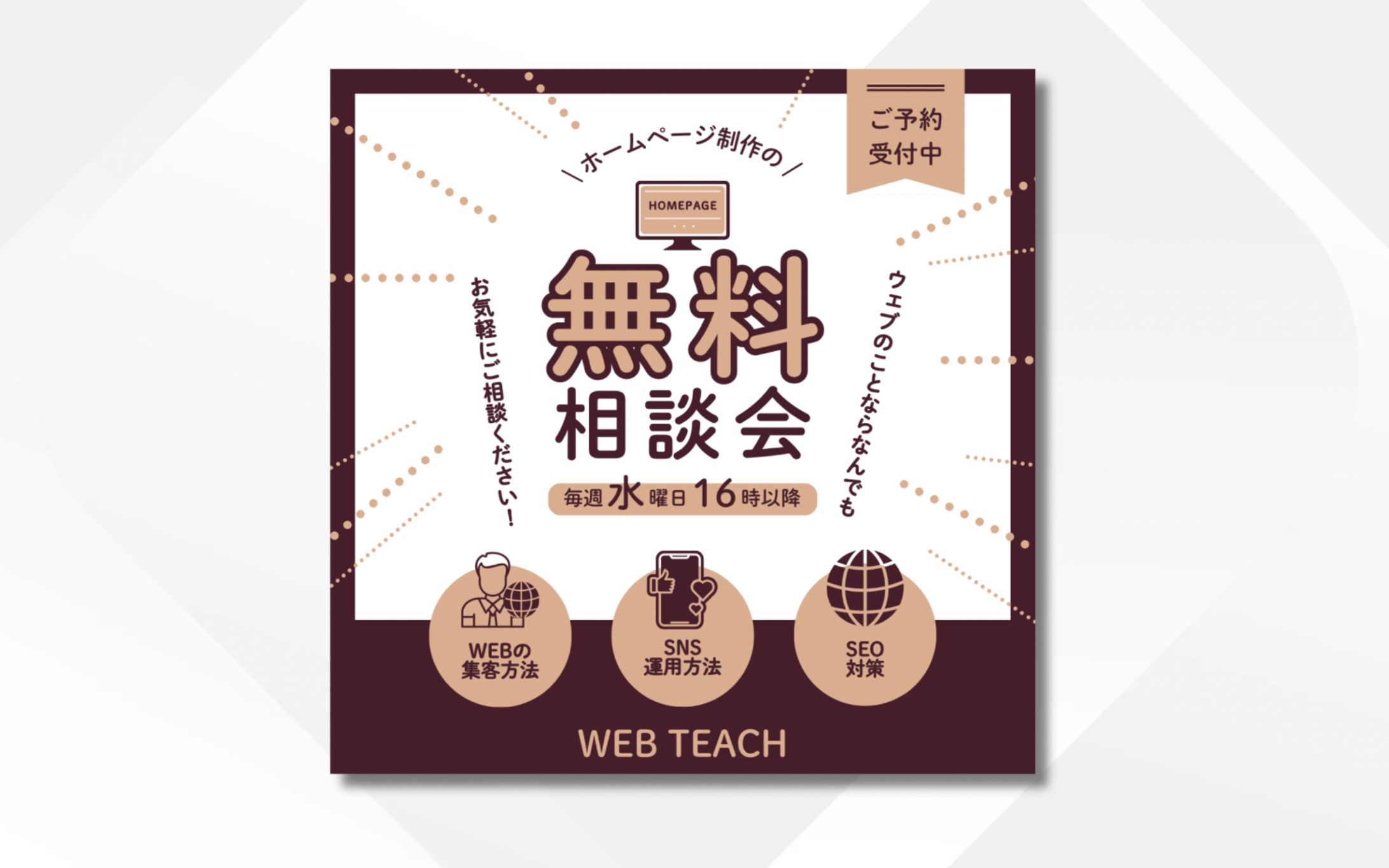 バナー｜ホームページ作成の無料相談会-1