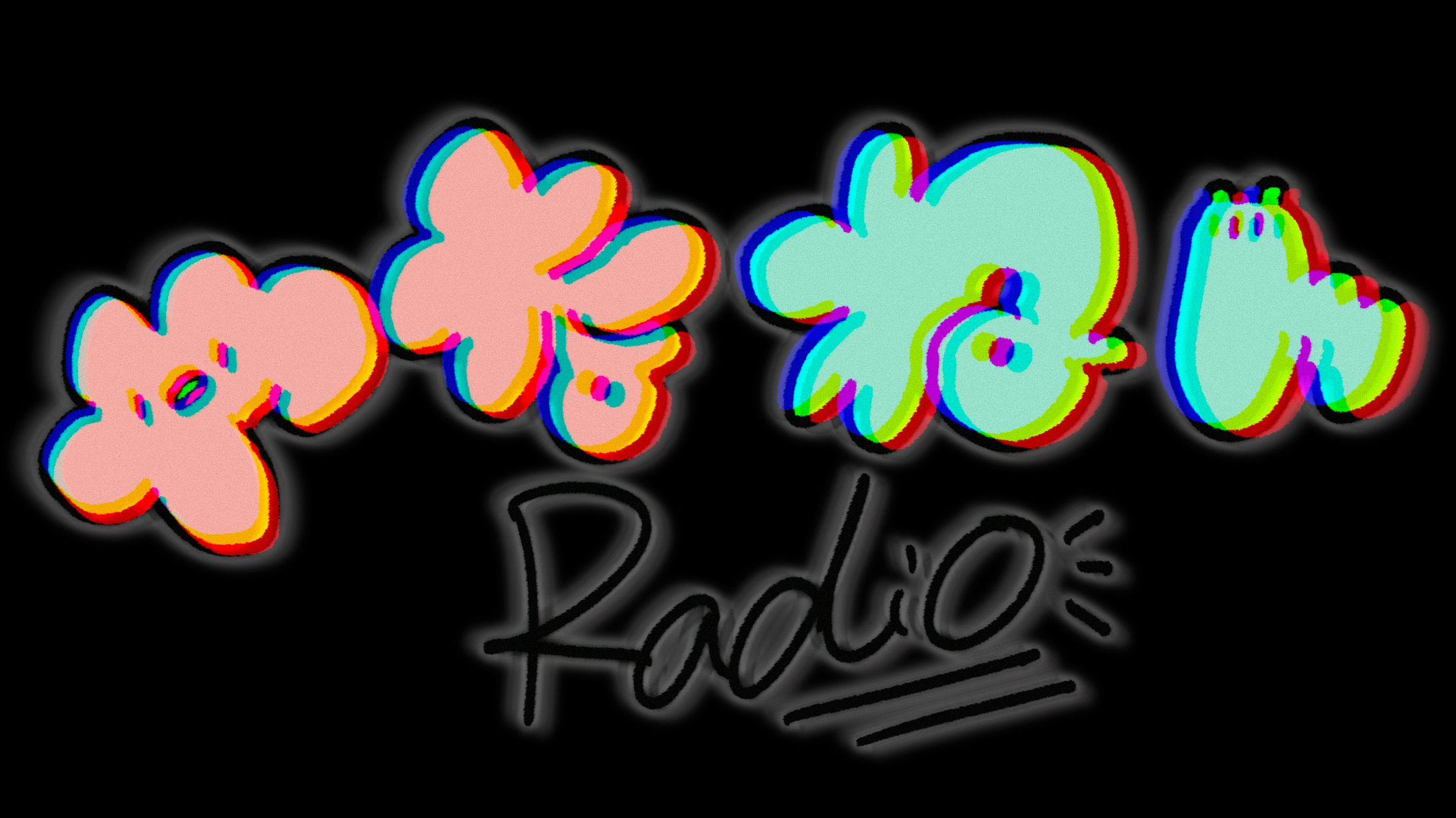 「やなねんRadio」タイトルロゴ-1