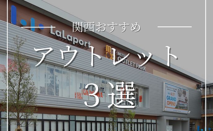 関西おすすめアウトレット3選