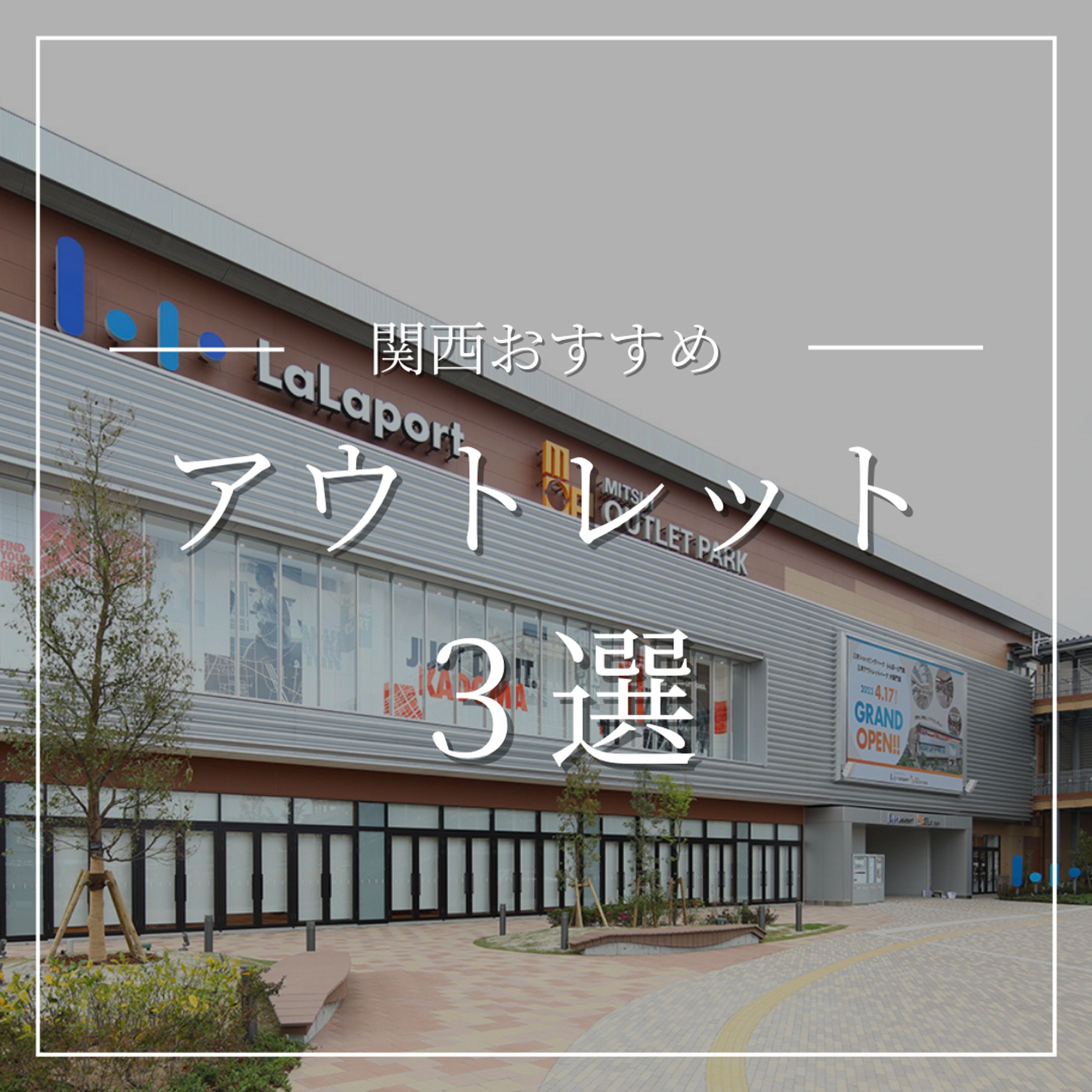 関西おすすめアウトレット3選-1