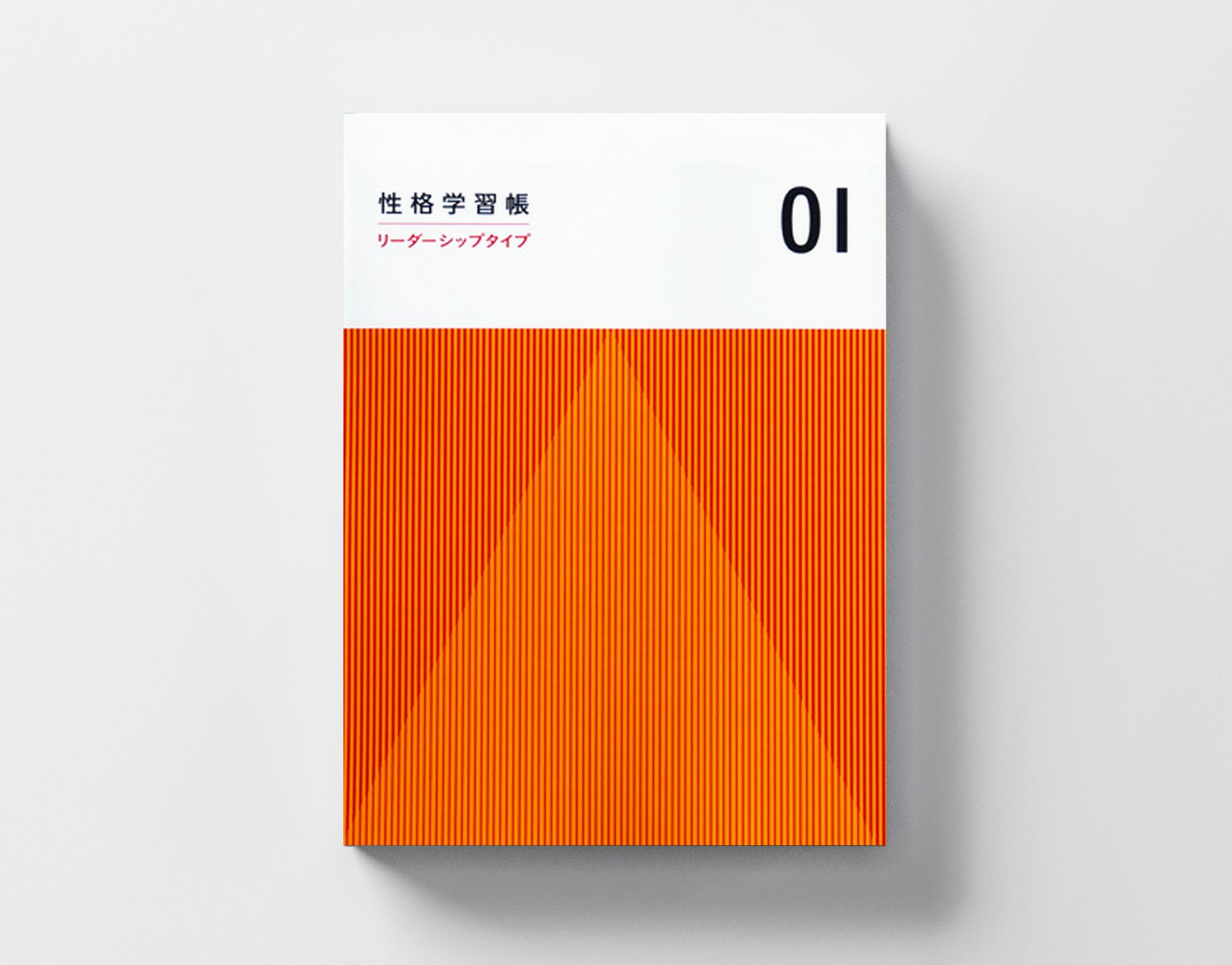 正確学習帳_BOOK-1