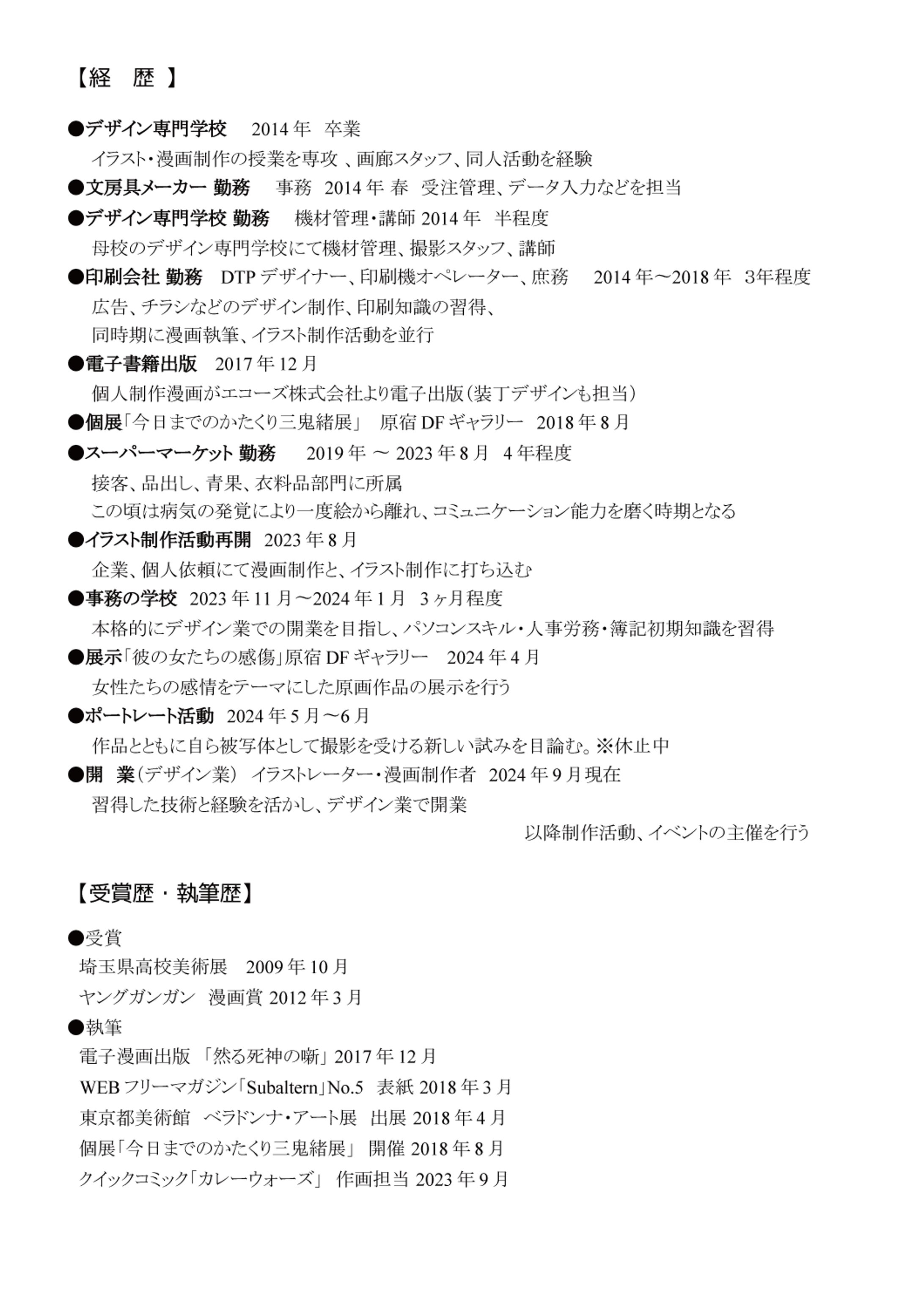 かたくり三鬼緒の経歴-1
