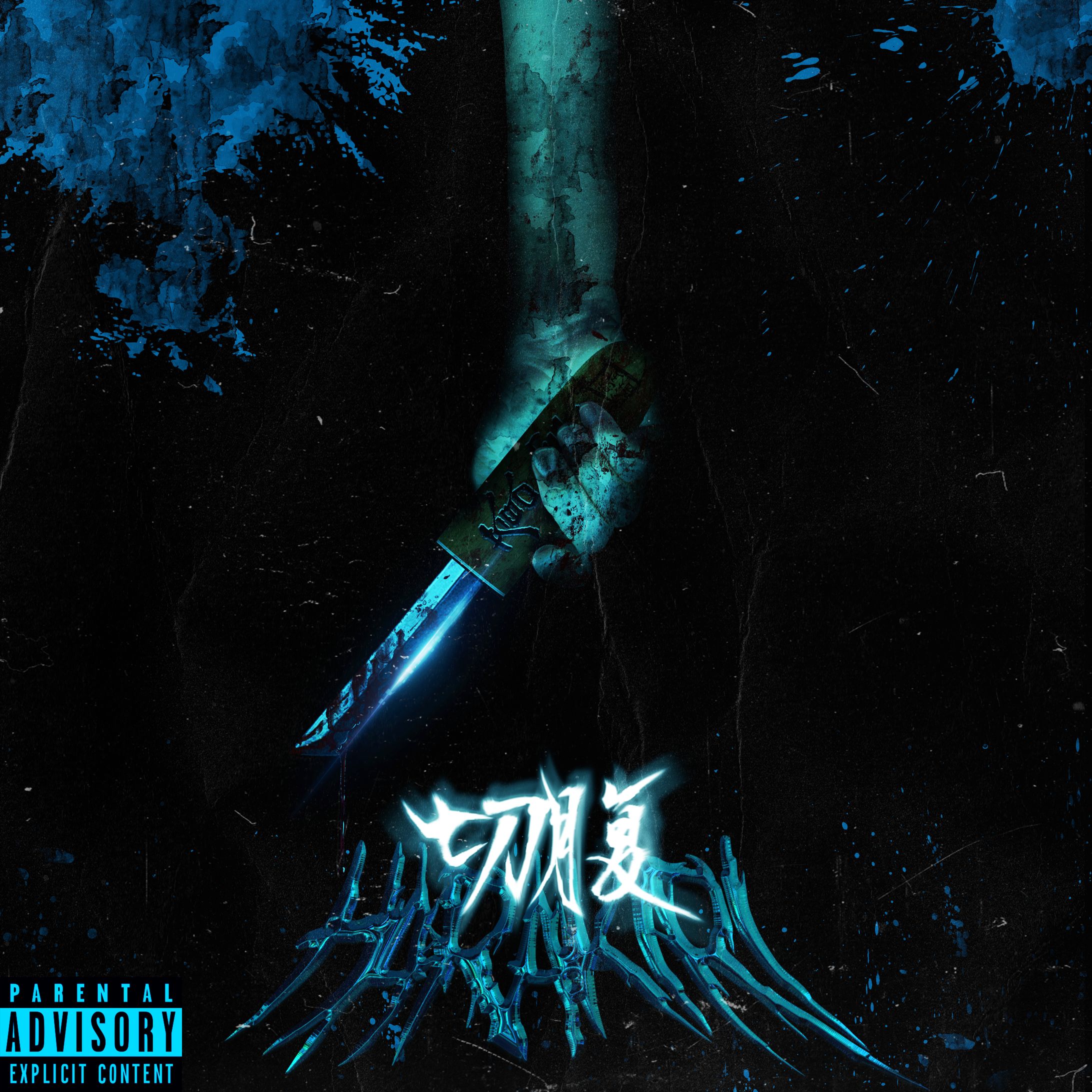 SONIX "切腹" feat.syo inch(Prod lionmelo)-1