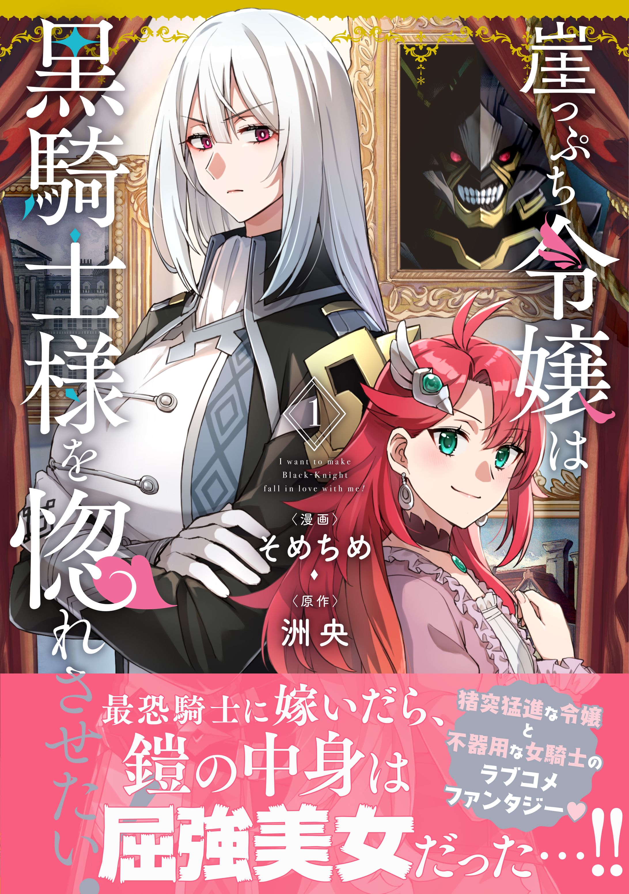 『崖っぷち令嬢は黒騎士様を惚れさせたい！』第1巻-1
