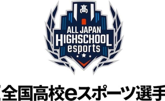 第3回 全国高校eスポーツ選手権