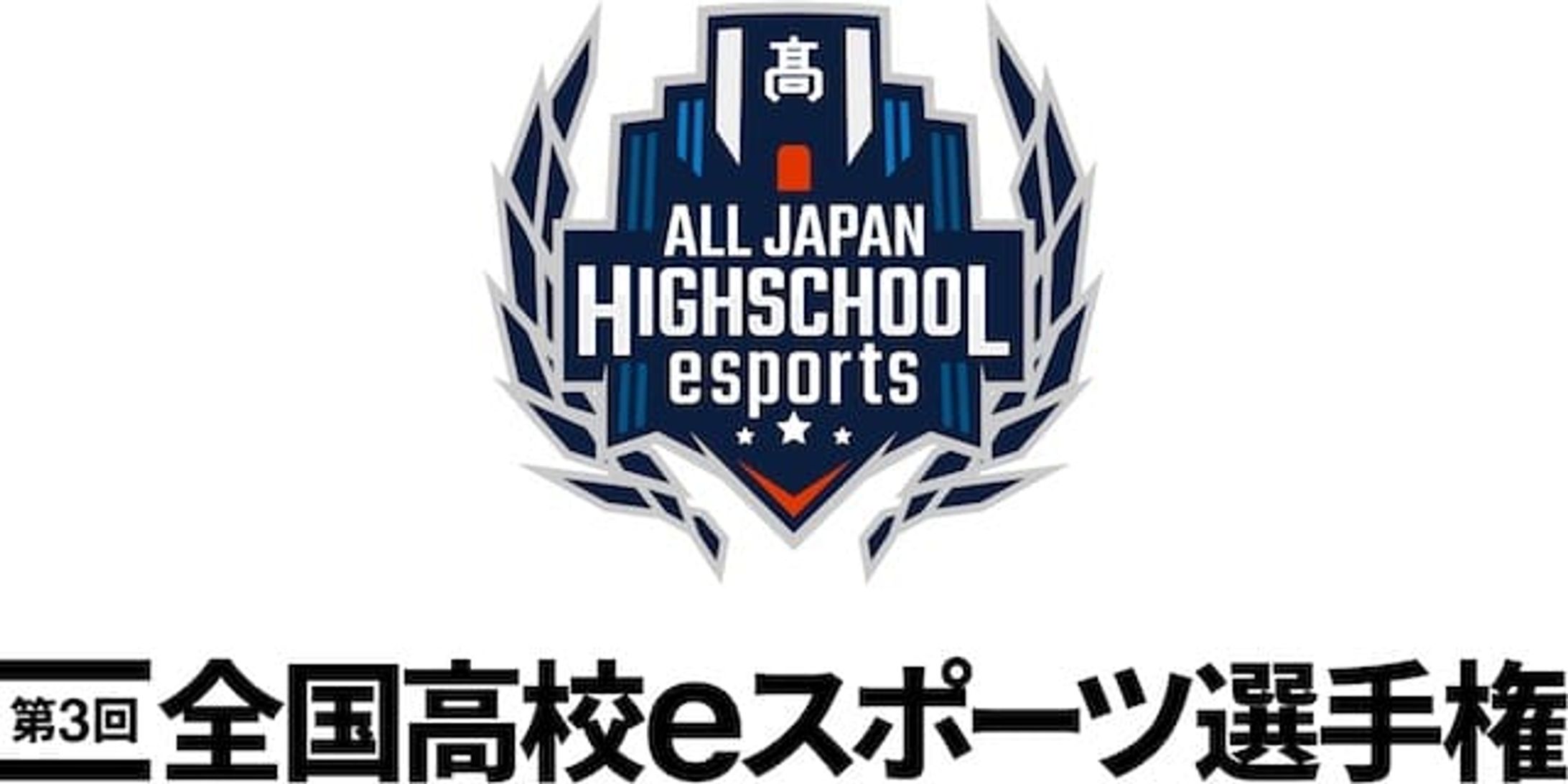 第3回 全国高校eスポーツ選手権-1