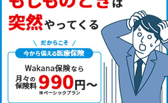 【架空】Wakana保険のバナー