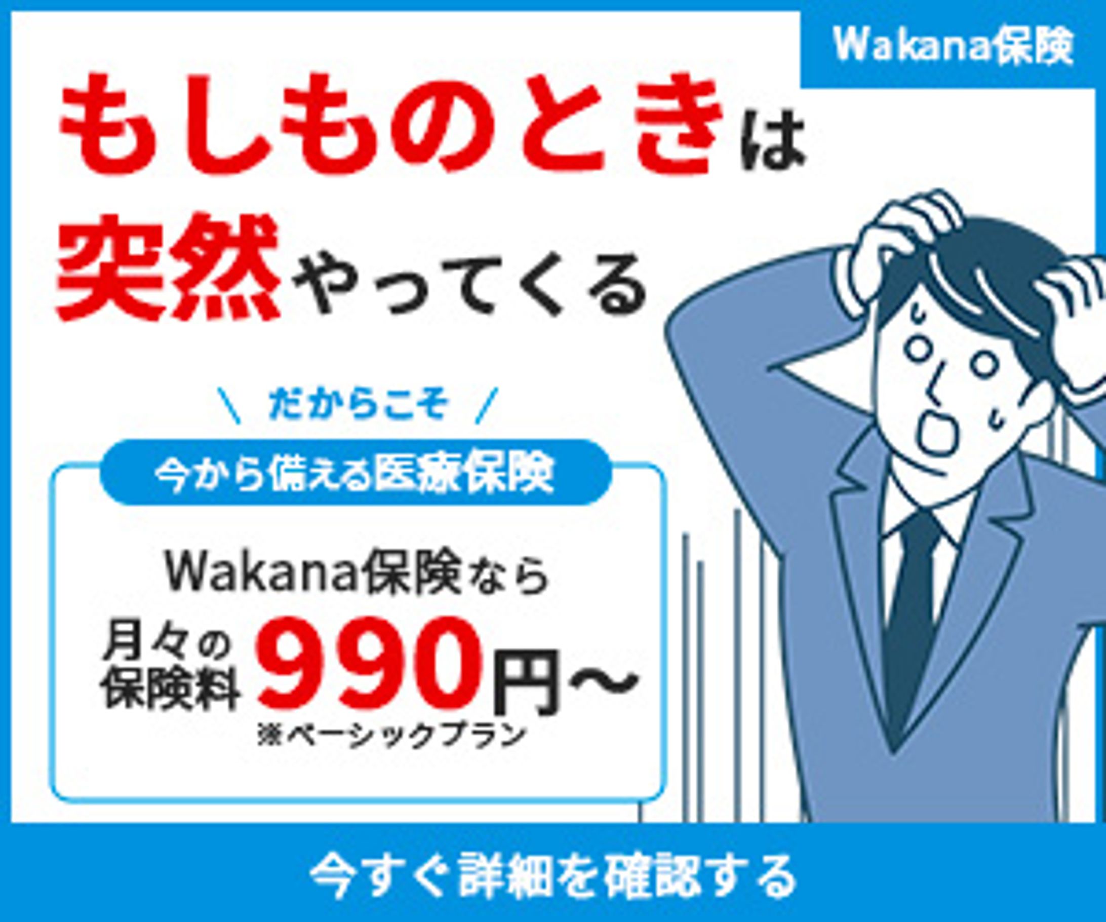 【架空】Wakana保険のバナー-1