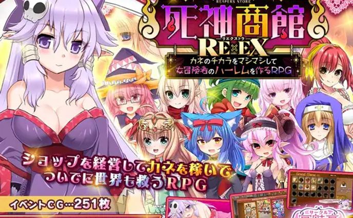 死神商館RExEX ～ カネのチカラをマシマシして女冒険者のハーレムを作るRPG