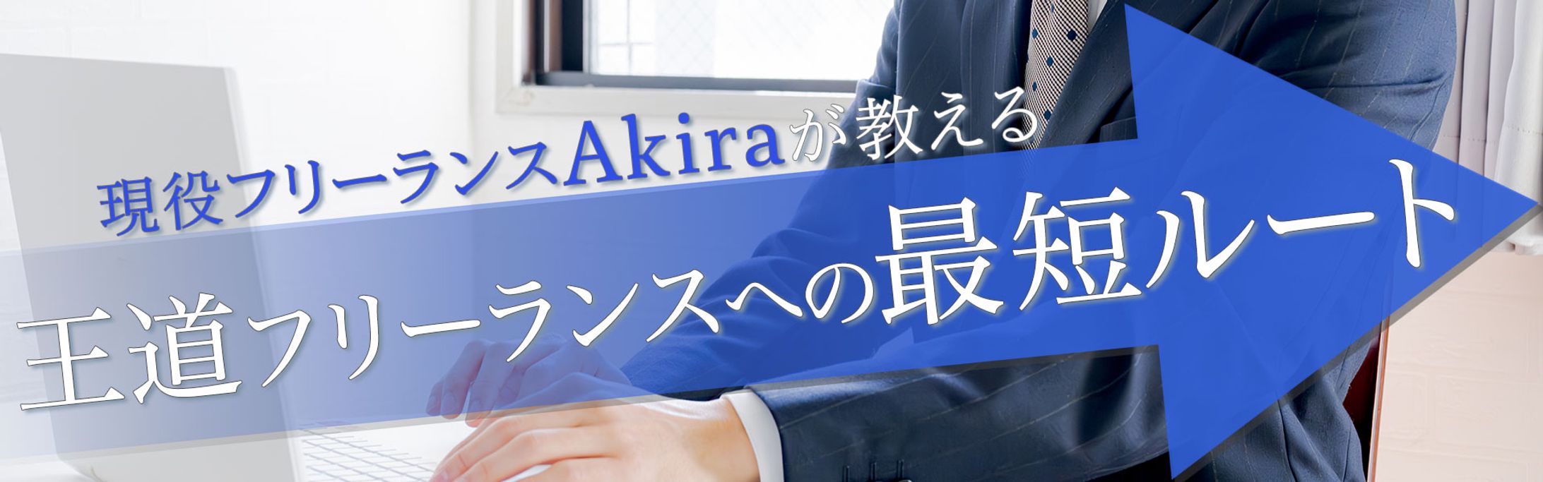 フリーランス向けトップバナー (クラウドワークス コンペ提案作品 一部変更)-1