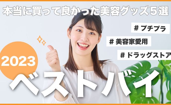 美容家ベストバイ_YouTubeサムネイル（架空）