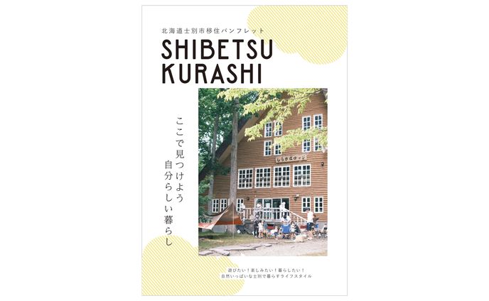 士別市移住パンフレット